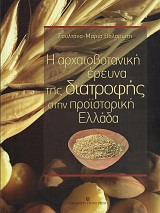 Η αρχαιοβοτανική έρευνα της διατροφής στην προϊστορική Ελλάδα