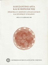 Η βυζαντινή Άρτα και η περιοχή της. Πρακτικά Β' διεθνούς αρχαιολογικού και ιστορικού συνεδρίου