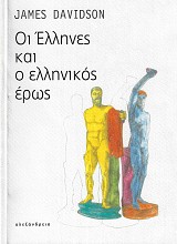 Οι Έλληνες και ο ελληνικός έρως