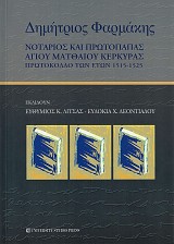 Δημήτριος Φαρμάκης. Νοτάριος και πρωτόπαπας Αγίου Ματθαίου Κέρκυρας. Πρωτόκολλο των ετών 1515-1525