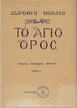 Το Άγιο Όρος. Μύηση στη ζωή και την ιστορία του τόμοι Α+Β