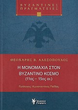 Η μονομαχία στον Βυζαντινό κόσμο (11ος-15ος αι)