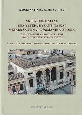 Χωριά της Ηλείας στα ύστερα βυζαντινά και μεταβυζαντινά - Οθωμανικά χρόνια
