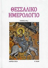 Θεσσαλικό ημερολόγιο τόμος 85