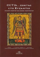 Εστιάζοντας στο Βυζάντιο. Συλλογή Γεωργίου και Ελένης Τσακύρογλου