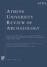 AURA Τόμος 6 (2023) - Athens University review of Archaeology (μονόχρωμη έκδοση)
