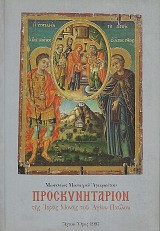 Προσκυνητάριον της Ιεράς Μονής του Αγίου Παύλου