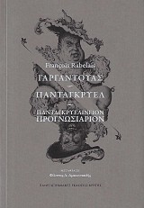 Γαργαντούας - Πανταγκρυέλ - Πανταγκρυελίνειον Προγνωσιάριον