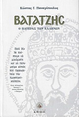 Βατατζής. Ο πατέρας των Ελλήνων