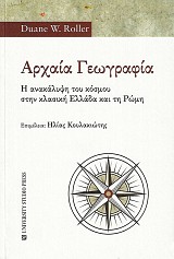 Αρχαία γεωγραφία. Η ανακάλυψη του κόσμου στην κλασική Ελλάδα και τη Ρώμη