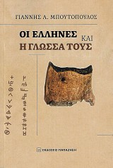 Οι έλληνες και η γλώσσα τους