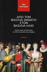 Από τον βασιλιά Θάνατο στον βασιλιά Ήλιο