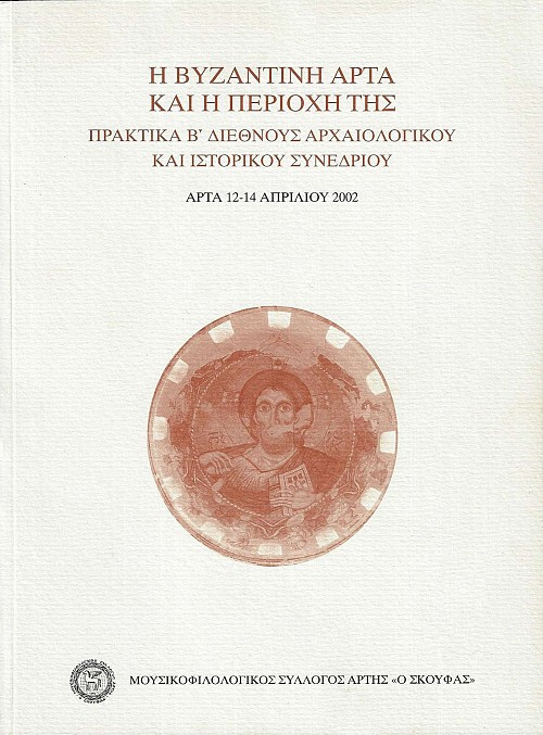 Η βυζαντινή Άρτα και η περιοχή της. Πρακτικά Β' διεθνούς αρχαιολογικού και ιστορικού συνεδρίου