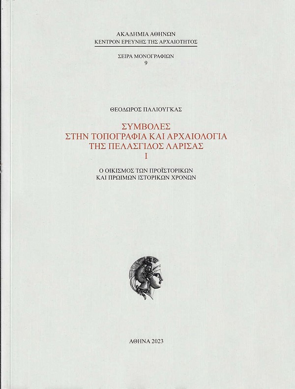 Συμβολές στην τοπογραφία και αρχαιολογία της Πελασγίδος Λάρισας Ι. Ο οικισμός των προϊστορικών και πρώιμων ιστορικών χρόνων