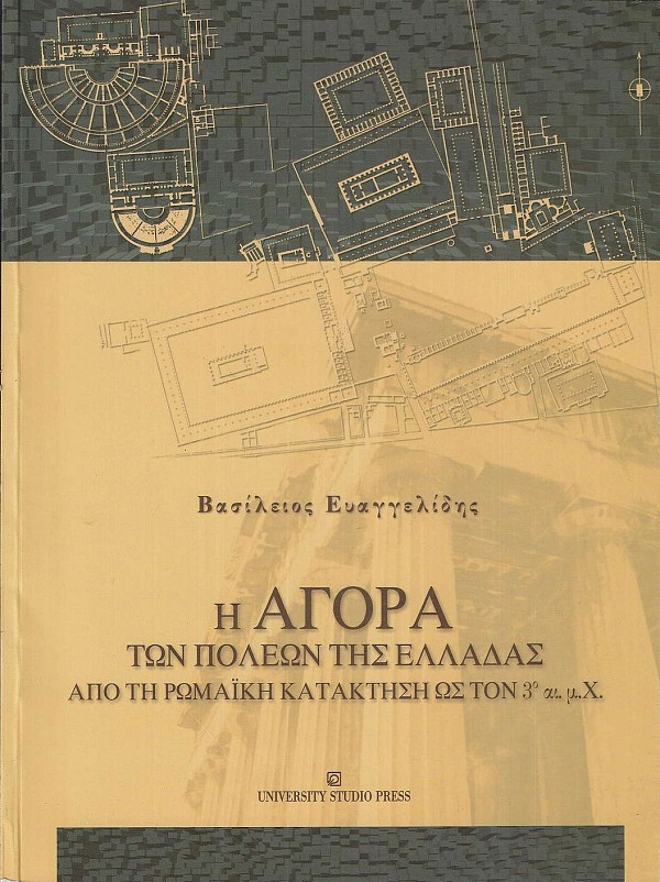 Η αγορά των πόλεων της Ελλάδας από τη ρωμαϊκή κατάκτηση ως τον 3ο αι. μ.Χ.
