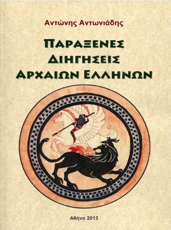 Παράξενες διηγήσεις Αρχαίων Ελλήνων