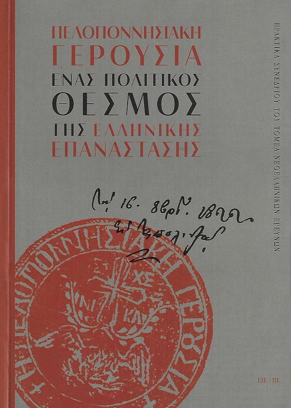 Πελοποννησιακή γερουσία. Ένας πολιτικός θεσμός της ελληνικής επανάστασης