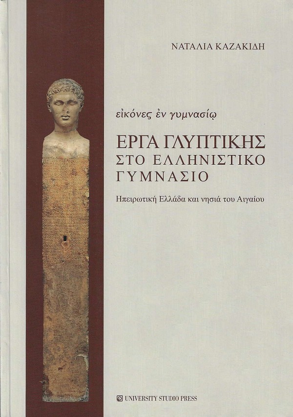Εικόνες εν γυμνασίω. Έργα γλυπτικής στο ελληνιστικό γυμνάσιο. Ηπειρωτική Ελλάδα και νησιά του Αιγαίου