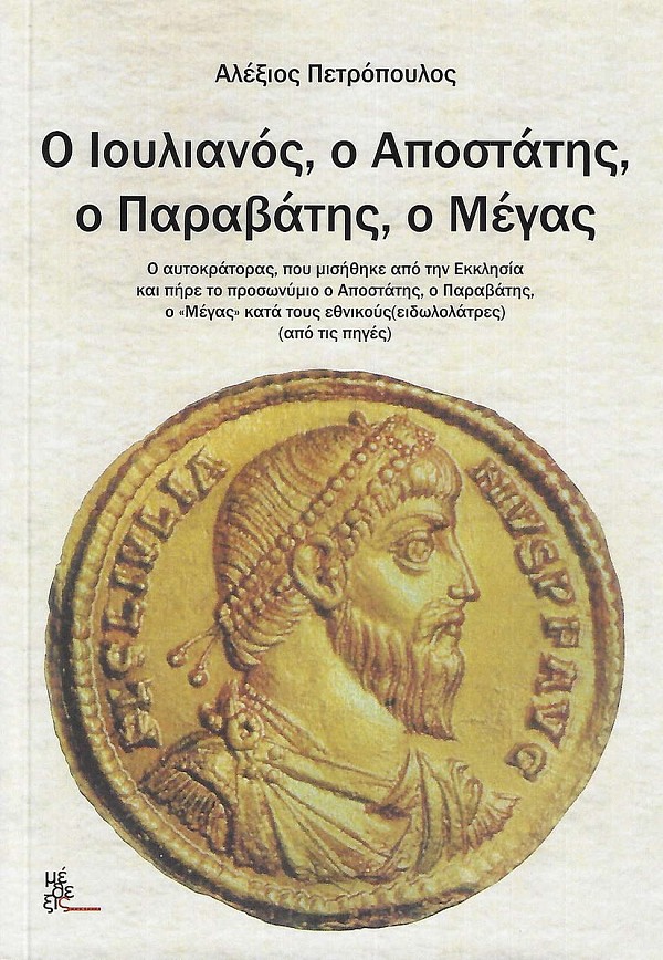 O Ioylianos, o apostatis, o paravatis o megas