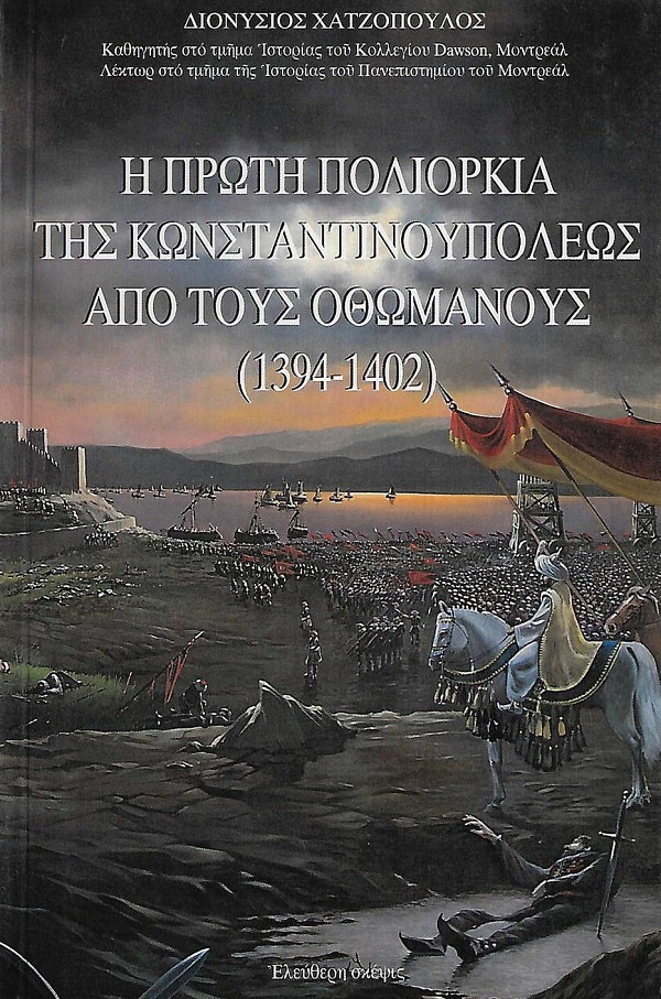 He proti poliorkia tis Konstantinoupoleos apo tous Othomanous 1394-1402