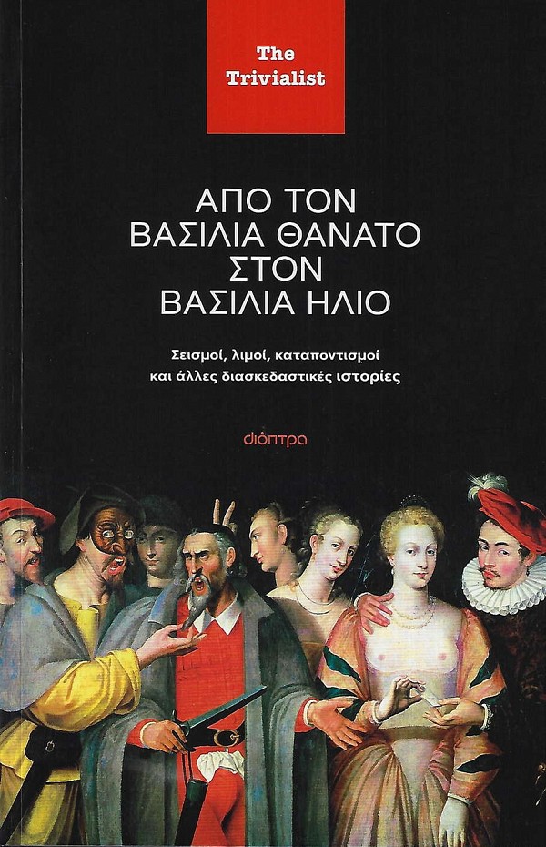 Από τον βασιλιά Θάνατο στον βασιλιά Ήλιο