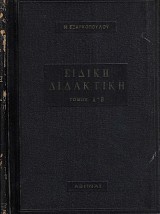 Γενική διδακτική (Α+Β)