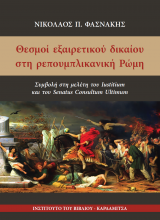 Θεσμοί εξαιρετικού δικαίου στη ρεπουμπλικανική Ρώμη. Συμβολή στη μελέτη του Iustitium και του Senatus Consultum Ultimum