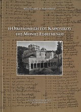 Η Οικοδόμηση του Καθολικού της Μονής Εσφιγμένου