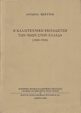 Η καλλιτεχνική εκπαίδευση των νέων στην Ελλάδα (1836-1945)