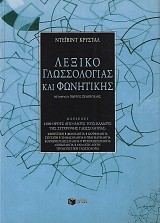Λεξικό γλωσσολογίας και φωνητικής