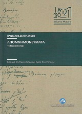 Κανέλλος Δεληγιάννης Απομνημονεύματα τόμοι Α+Β