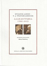 Στυλιανός Αλεξίου - Ν.Δ. Τριανταφυλλόπουλος. Αλληλογραφία 1982-2012
