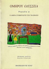 Ομήρου Οδύσσεια, Ραψωδία α: Η Αθηνά Συμβουλεύει τον Τηλέμαχο
