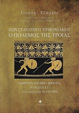 Κωνσταντίνου Ερμονιακού Ο πόλεμος της Τροίας