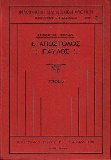 Ο Απόστολος Παύλος τόμοι Α+Β
