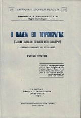 Η παιδεία επί Τουρκοκρατίας τόμοι Α-Γ