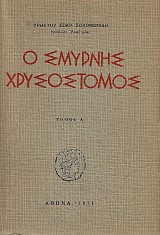 Ο Σμύρνης Χρυσόστομος τόμοι 1-2