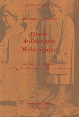 Pente filologika meletimata