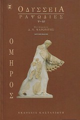 Οδύσσεια: Ραψωδίες ν-ω