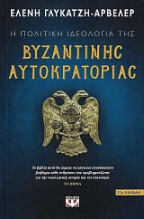Η πολιτική ιδεολογία της βυζαντινής αυτοκρατορίας