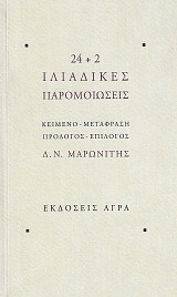 24+2 Ιλιαδικές παρομοιώσεις