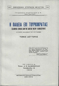 Η παιδεία επί Τουρκοκρατίας τόμοι Α-Γ
