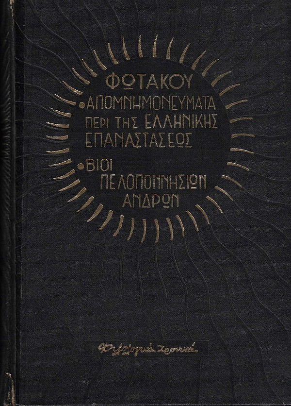 Fotakou apomnhmoneymata peri tis Ellinikis Epanastasis