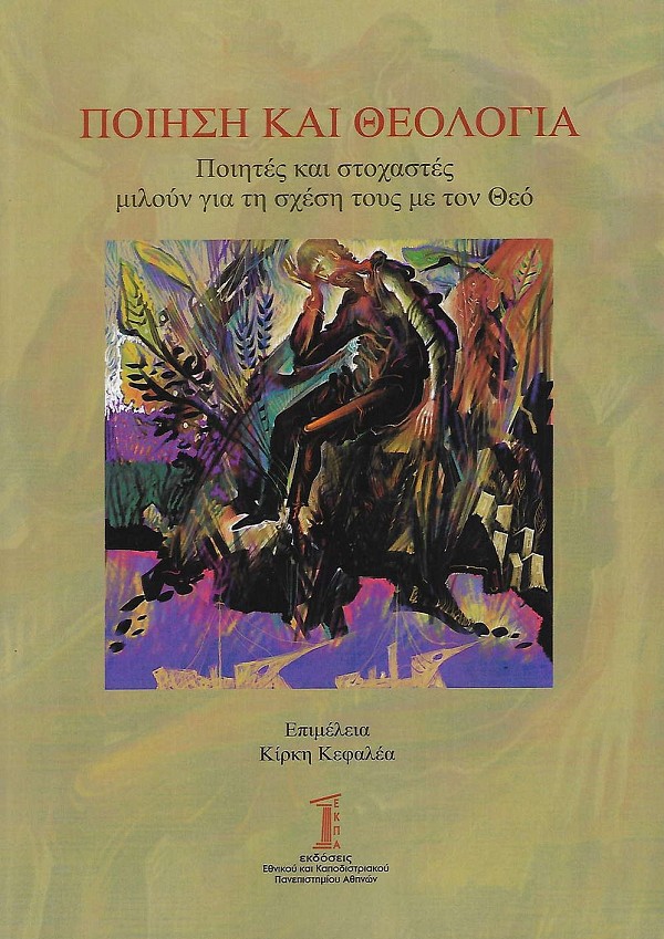 Ποίηση και θεολογία. Ποιητές και στοχαστές μιλούν για τη σχέση τους με τον Θεό
