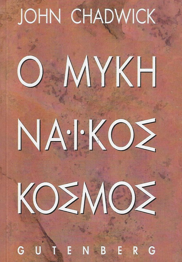 Ο Μυκηναϊκός Κόσμος