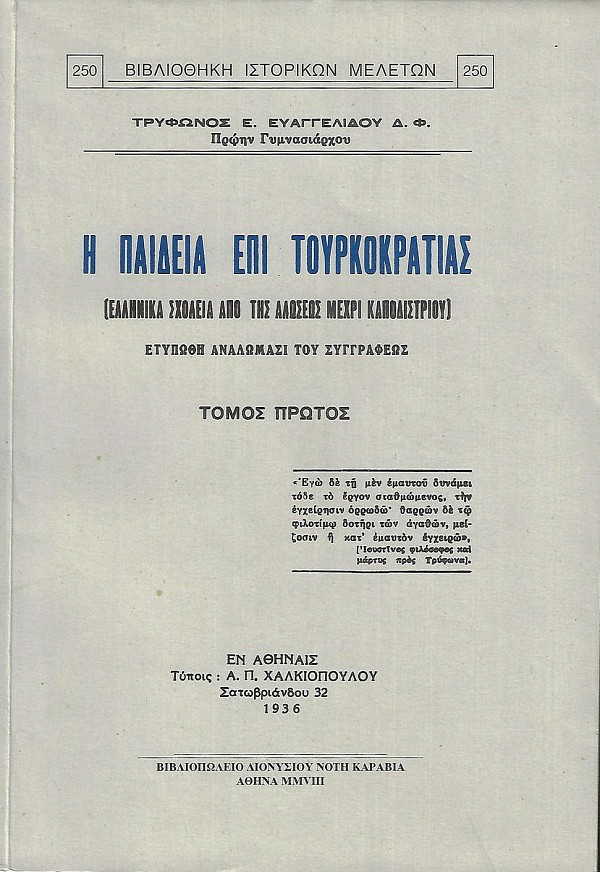 Η παιδεία επί Τουρκοκρατίας τόμοι Α-Γ