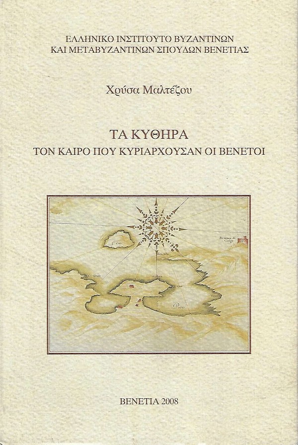 Τα Κύθηρα τον καιρό που κυριαρχούσαν οι Βενετοί