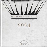 Ημερολόγιο 2004: Ομήρου Ιλιάδα