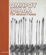 Ομήρου Ιλιάδα