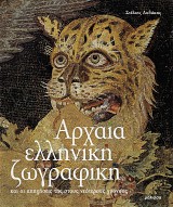 Archaia elliniki zografiki kai oi apichiseis tis stous neoterous chronous
